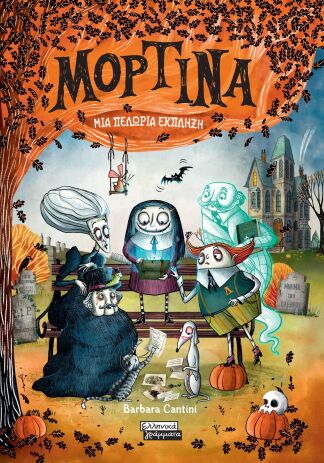 Μορτίνα-Μια Πελώρια 'Εκπληξη (9789601910710) (0)