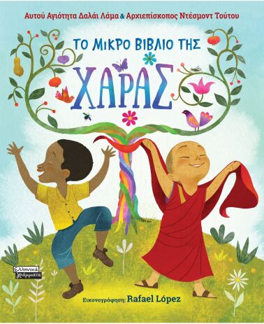 Το Μικρό Βιβλίο Της Χαράς (9789601910789) (0)