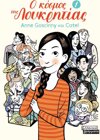 Ο Κόσμος Της Λουκρητίας 1 (9789601910871) (0)