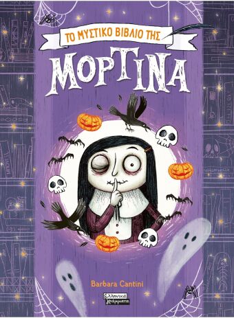 Το Μυστικό Βιβλίο Της Μορτίνα (9789601910888) (0)