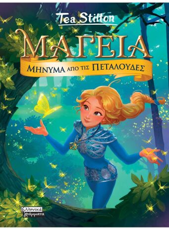 Μαγεία 10-Μήνυμα Από Τις Πεταλούδες (9789601910994) (0)