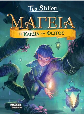 Μαγεία 9-Η Καρδιά Του Φωτός (9789601911007) (0)