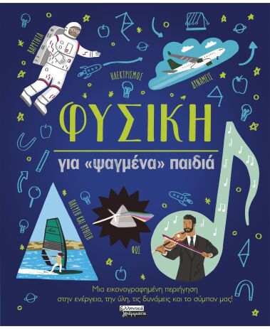 Φυσική Για Ψαγμένα Παιδιά (9789601911625) (0)