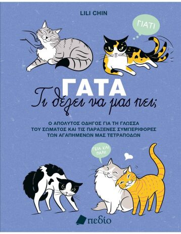 Γάτα-Τι Θέλει Να Μας Πει; (9789606359415) (0)