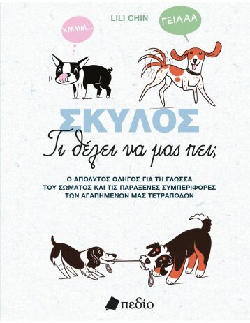 Σκύλος-Τι Θέλει Να Μας Πει; (9789606359422) (0)