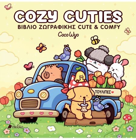 Cocowyo Cozy Cuties (9789606359590) (0)