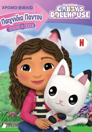 Gabby's Dollhouse-Παιχνίδια Παντού-Γριφοί & Χαρά (9789606359736) (0)