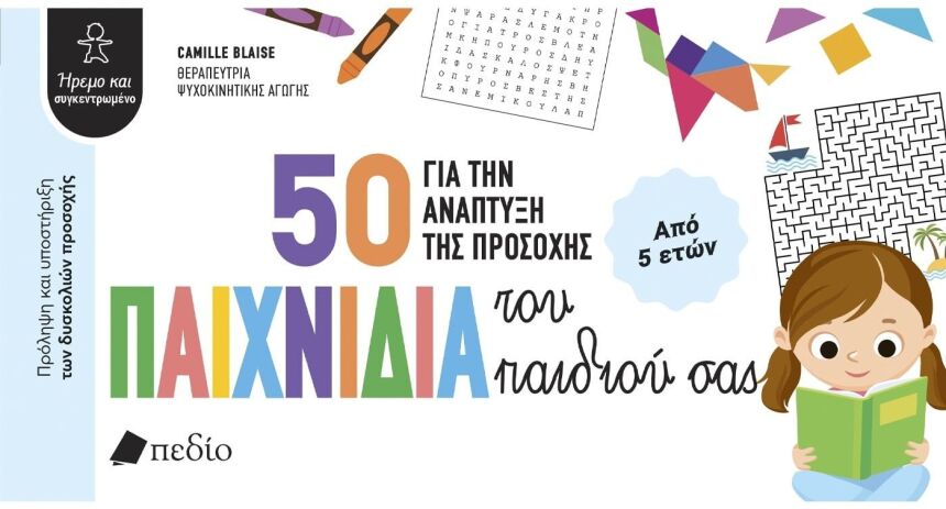 50 Παιχνίδια Για Την Ανάπτυξη Της Προσοχής Του Παιδιού Σας (9786182491317) (0)