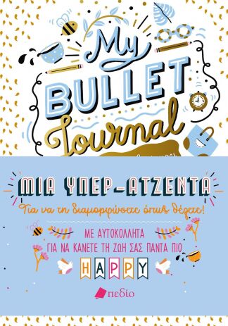 Σημειωματάριο My Bullet Journal-Μια Υπερατζέντα (9789606355981) (0)