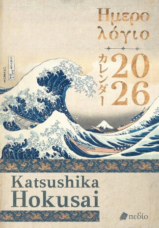 Ημερολόγιο Katsushika Hokusai 2026 (9786182490167) (0)