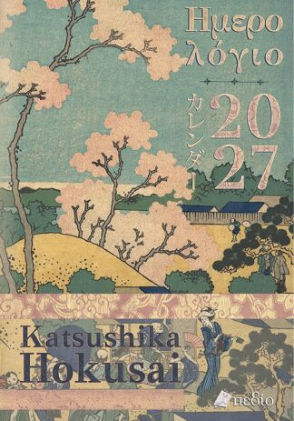 Ημερολόγιο Katsushika Hokusai 2027 (9786182491300) (0)