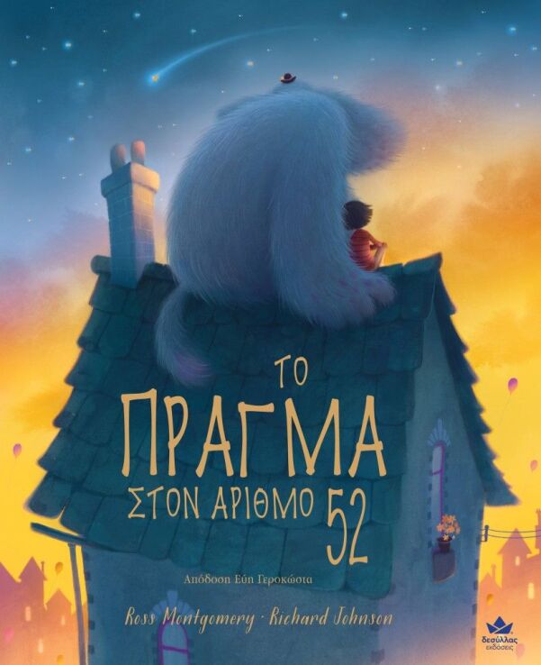 Το Πράγμα Στον Αριθμό 52 (711010) (0)