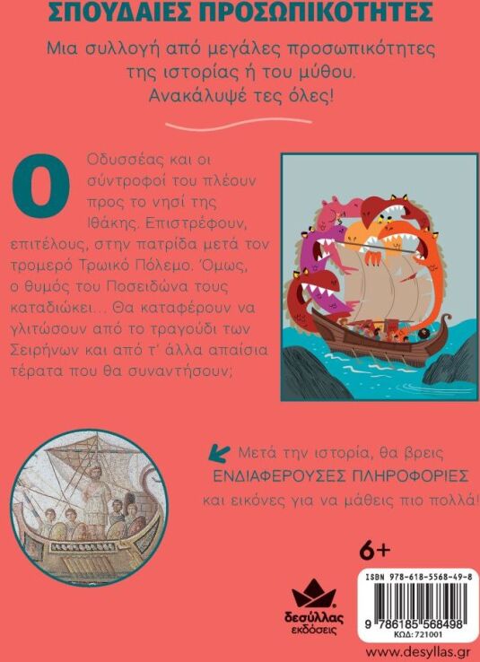 Σπουδαίες Προσωπικότητες: Οδυσσέας (721001) (2)