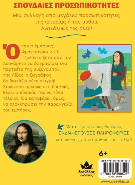 Σπουδαίες Προσωπικότητες: Λεονάρντο Ντα Βίτσι (721002) (2)