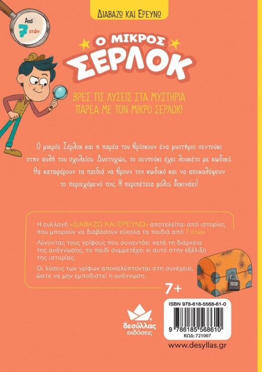 Ο Μικρός Σέρλοκ-Το Σεντούκι Με Τα Μυστικά (721007) (3)