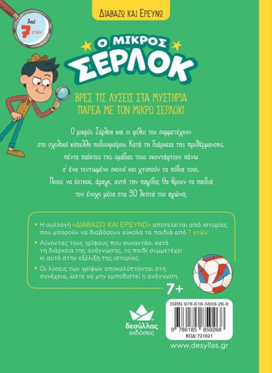 Ο Μικρός Σέρλοκ-Κύπελλο Ποδοσφαίρου Σε Κρίση (721021) (1)