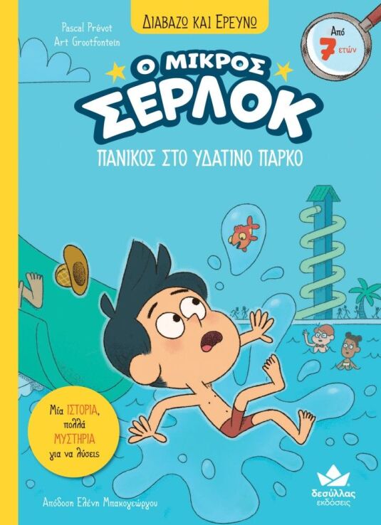 Ο Μικρός Σέρλοκ-Πανικός Στο Υδάτινο Πάρκο (721022) (0)