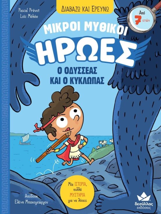 Μικροί Μυθικοί Ήρωες-Ο Οδυσσέας Και Ο Κύκλωπας (721100) (0)