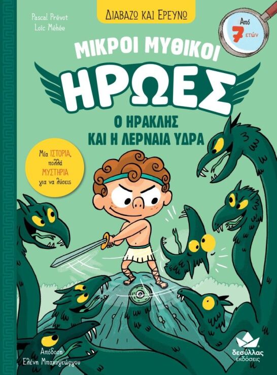 Μικροί Μυθικοί Ήρωες-Ο Ηρακλής Και Η Λερναία Ύδρα (721101) (0)