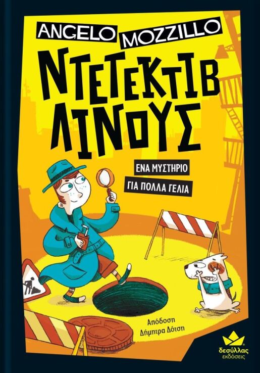 Ντετέκτιβ Λίνους-Ένα Μυστήριο Για Πολλά Γέλια (721700) (0)