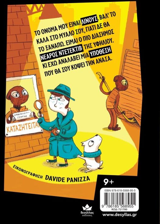 Ντετέκτιβ Λίνους-Ένα Μυστήριο Για Πολλά Γέλια (721700) (1)