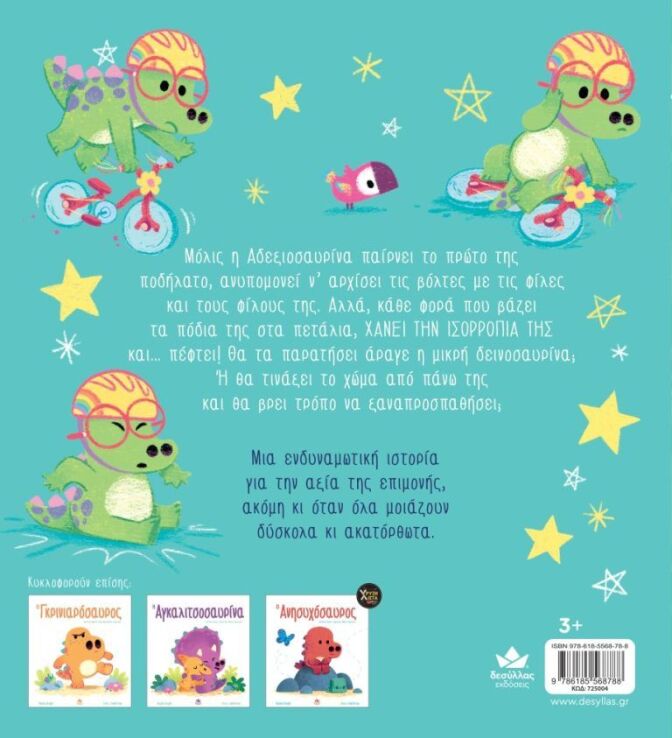 Η Αδεξιοσαυρίνα (725004) (2)