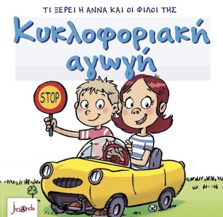 Τι Ξέρει Η Άννα Και Οι Φίλοι Της – Κυκλοφοριακή Αγωγή (000403) (0)