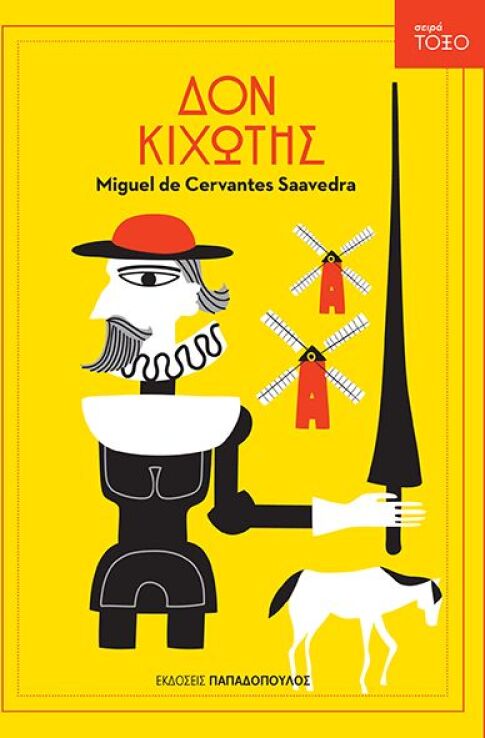 Τόξο-Δον Κιχώτης (13320) (0)