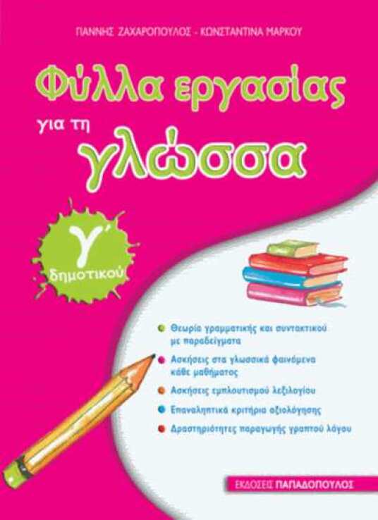 Φύλλα Εργασίας Γλώσσα Γ' Δημοτικού (18623) (0)