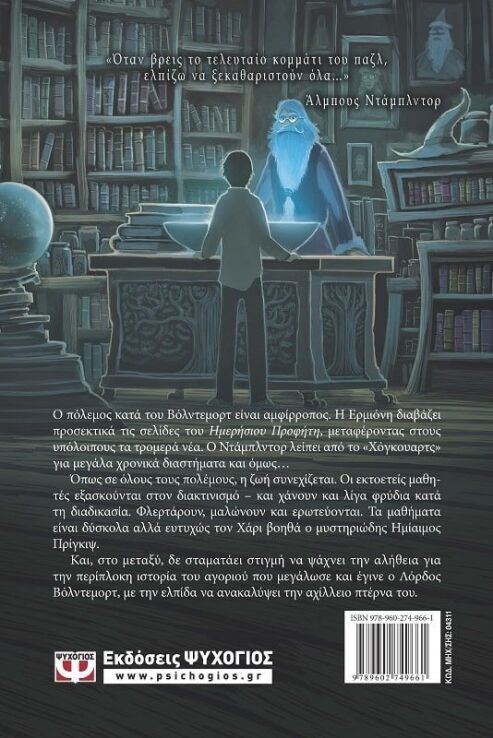 Ο Χάρι Πότερ Και Ο Ημίαιμος Πρίγκιψ (04311) (1)