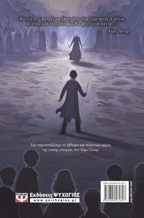 Ο Χάρι Πότερ Και Οι Κλήροι Του Θανάτου (05899) (1)