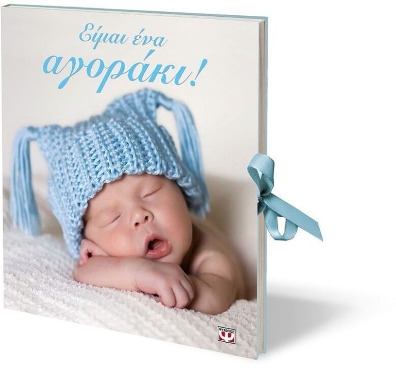 Είμαι Ένα Αγοράκι! (8831) (2)