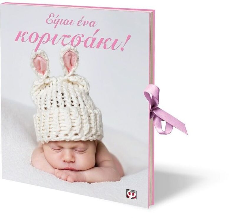 Είμαι Ένα Κοριτσάκι! (8832) (2)