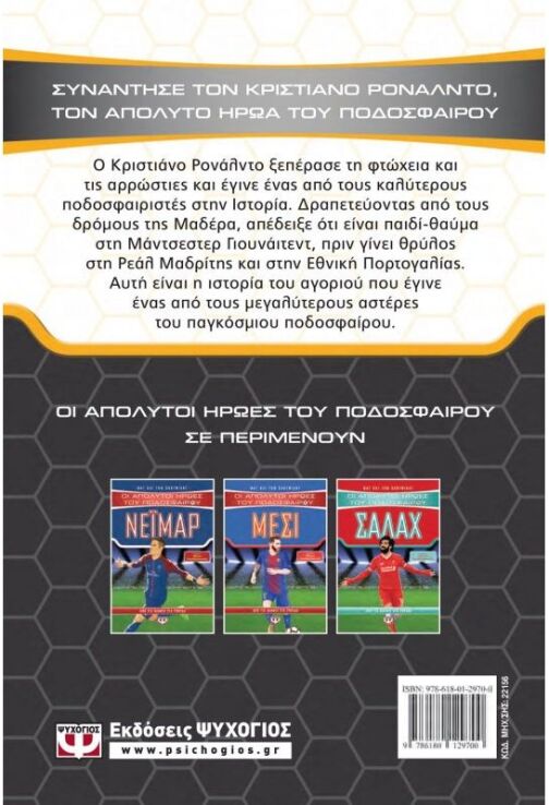 Οι Απόλυτοι Ήρωες Του Ποδοσφαίρου - Ρονάλντο (22156) (1)