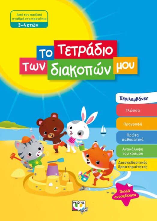 Το Τετράδιο Των Διακοπών Μου 3-4 ετών (24324) (0)