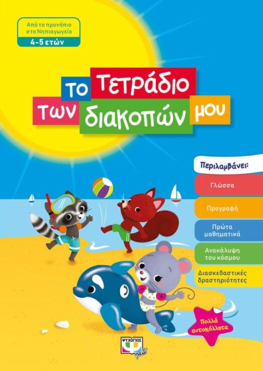 Το Τετράδιο Των Διακοπών Μου 4-5 ετών (24325) (0)