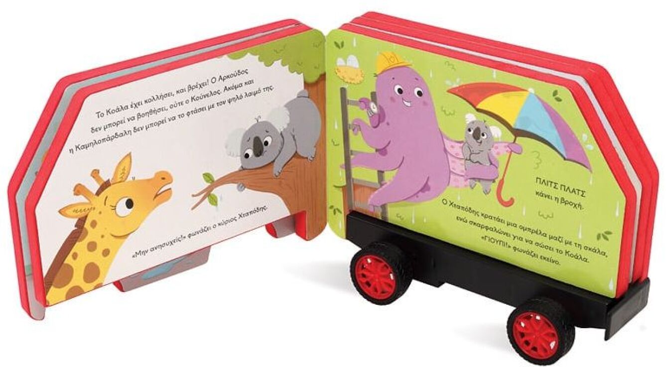 Το Πυροσβεστικό-Τρεχάτες Ιστορίες (26822) (1)