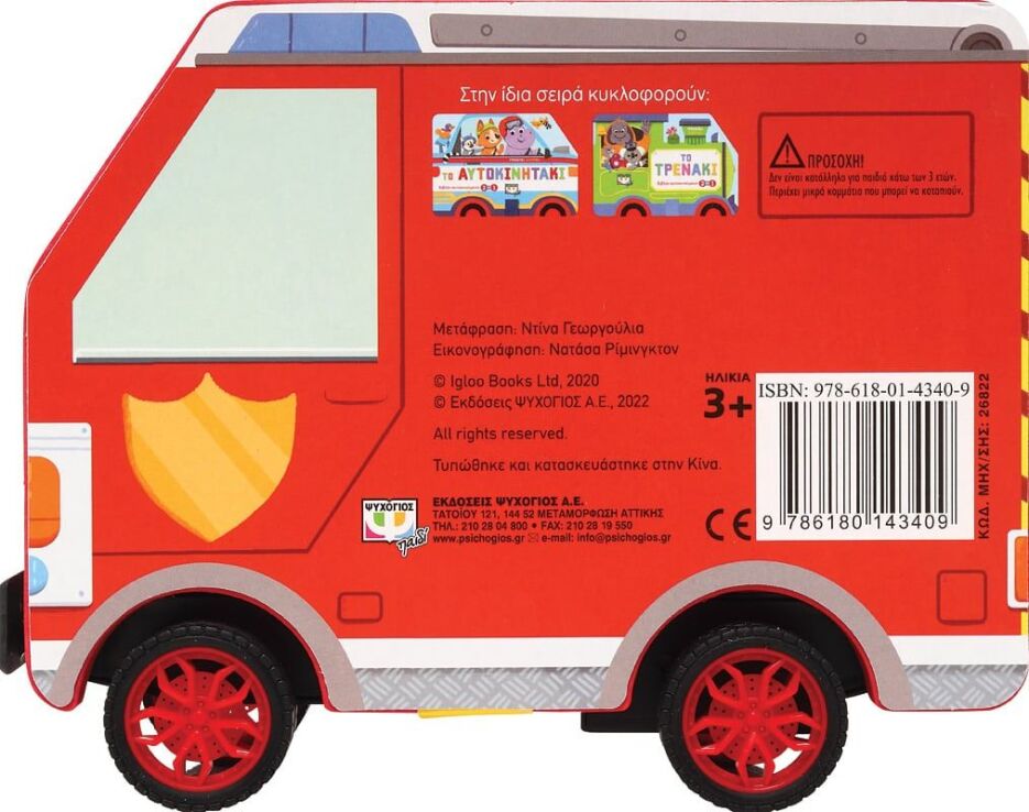 Το Πυροσβεστικό-Τρεχάτες Ιστορίες (26822) (2)
