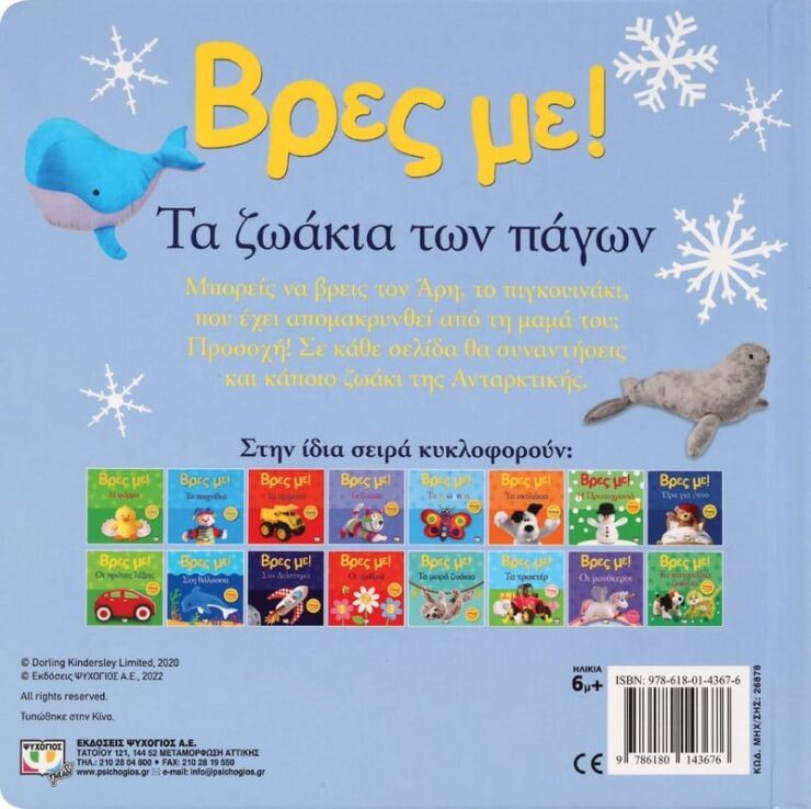 Βρες Με! Τα Ζωάκια Των Πάγων (26878) (2)