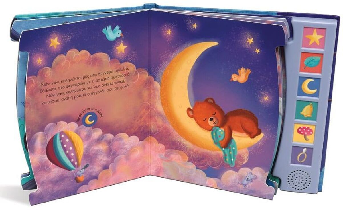 Οι Πρώτες Μου Μελωδίες - Γλυκά Νανουρίσματα (27250) (1)