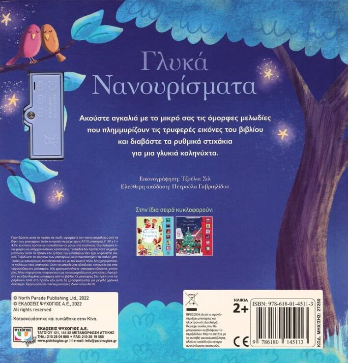 Οι Πρώτες Μου Μελωδίες - Γλυκά Νανουρίσματα (27250) (2)