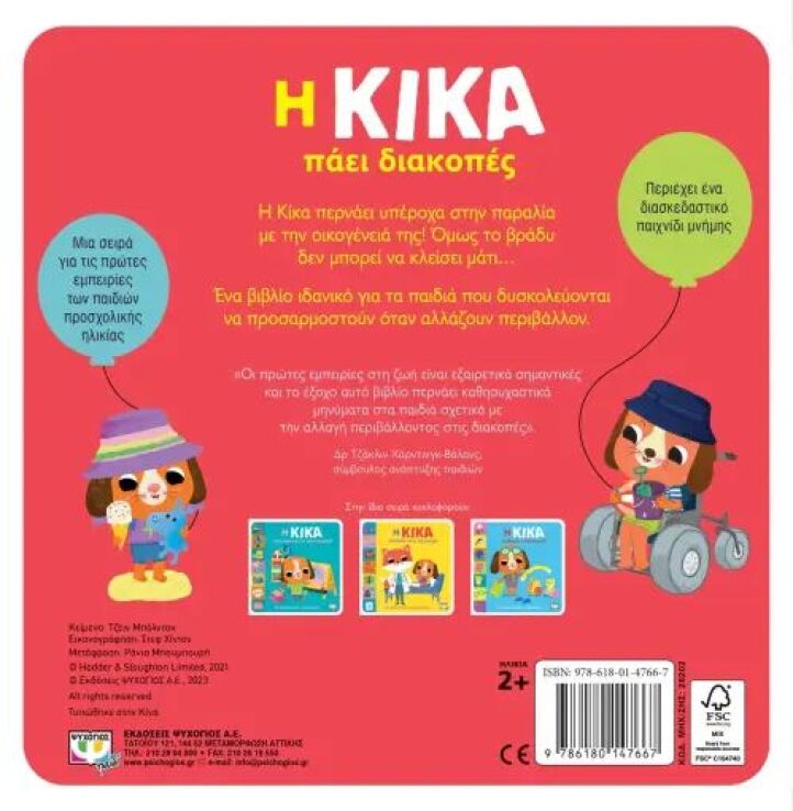 Η Κίκα Πάει Διακοπές (28202) (1)