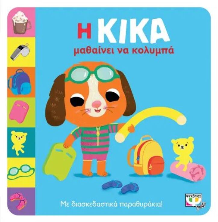 Η Κίκα Μαθαίνει Να Κολυμπά (28203) (0)