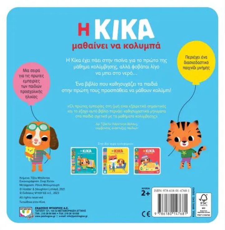 Η Κίκα Μαθαίνει Να Κολυμπά (28203) (1)