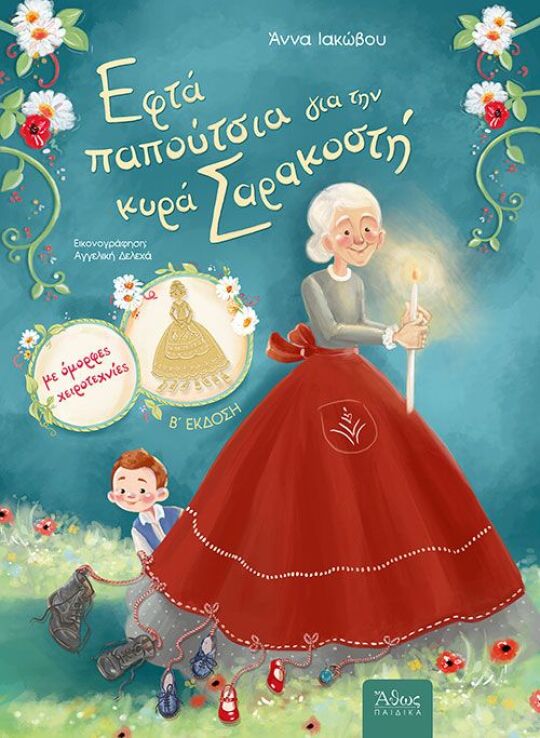 Εφτά Παπούτσια Για Την Κυρά Σαρακοστή (38770) (0)