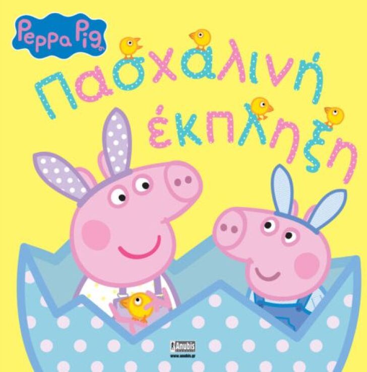Πέππα Το Γουρουνάκι - Πασχαλινή Έκπληξη (7700.1098) (0)