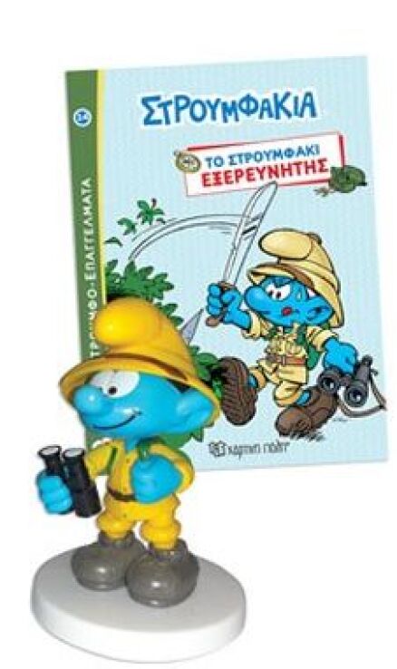 Στρουμφο-Επαγγέλματα Και Φιγούρα 14-Το Στρουμφάκι Εξερευνητής (BZ.XP.01090) (1)