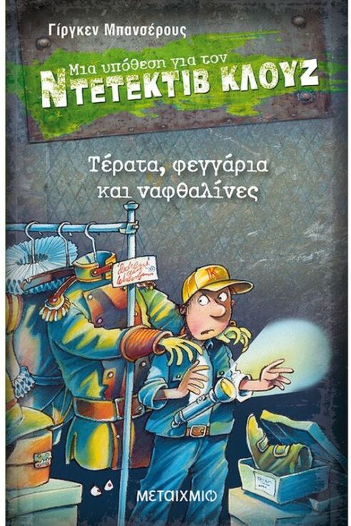 Τέρατα, Φεγγάρια Και Ναφθαλίνες - Μια Υπόθεση Για Τον Ντετέκτιβ Κλουζ (0)