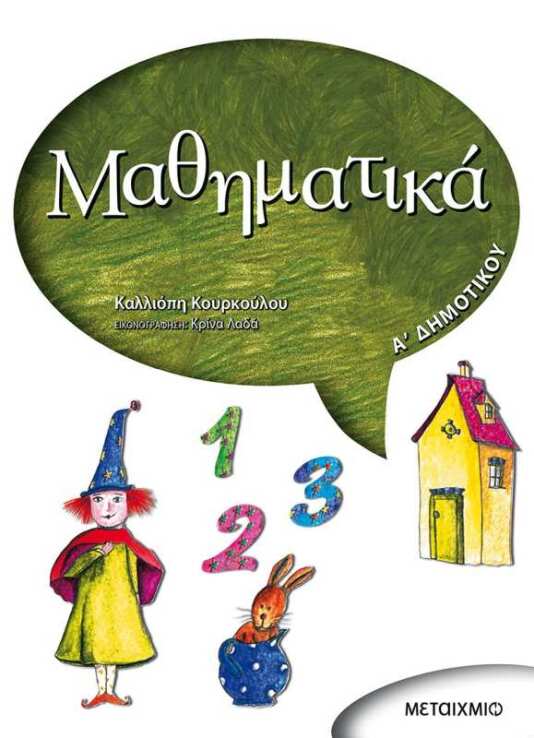 Μαθηματικά Α' Δημοτικού (0)