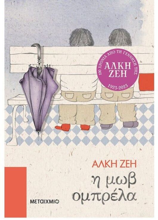 Η Μωβ Ομπρέλα (978-960-501-151-2) (0)